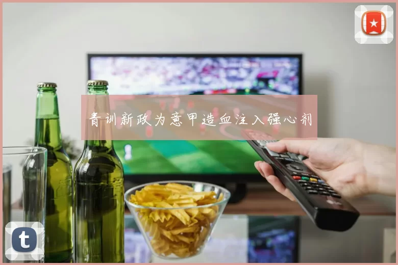 青训新政为意甲造血注入强心剂
