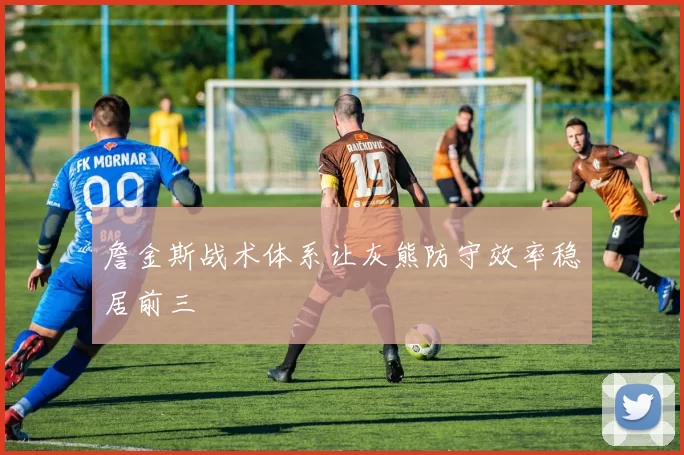 詹金斯战术体系让灰熊防守效率稳居前三