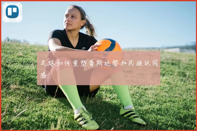 足球如何重塑哥斯达黎加民族认同感