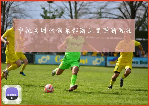 中性名时代俱乐部商业变现新路径
