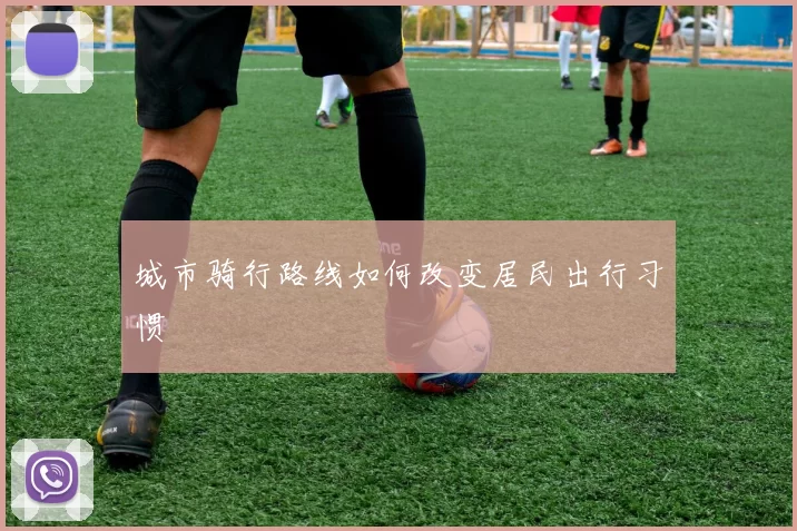 城市骑行路线如何改变居民出行习惯