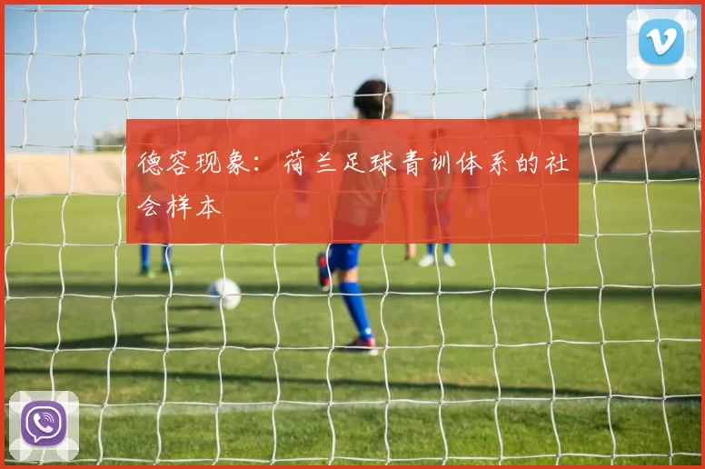 德容现象：荷兰足球青训体系的社会样本