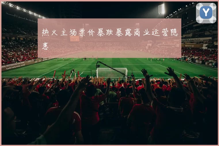 热火主场票价暴跌暴露商业运营隐患