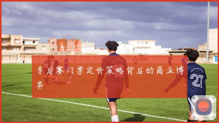 季后赛门票定价策略背后的商业博弈