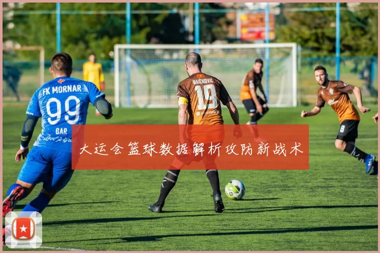 大运会篮球数据解析攻防新战术