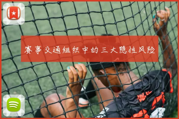 赛事交通组织中的三大隐性风险