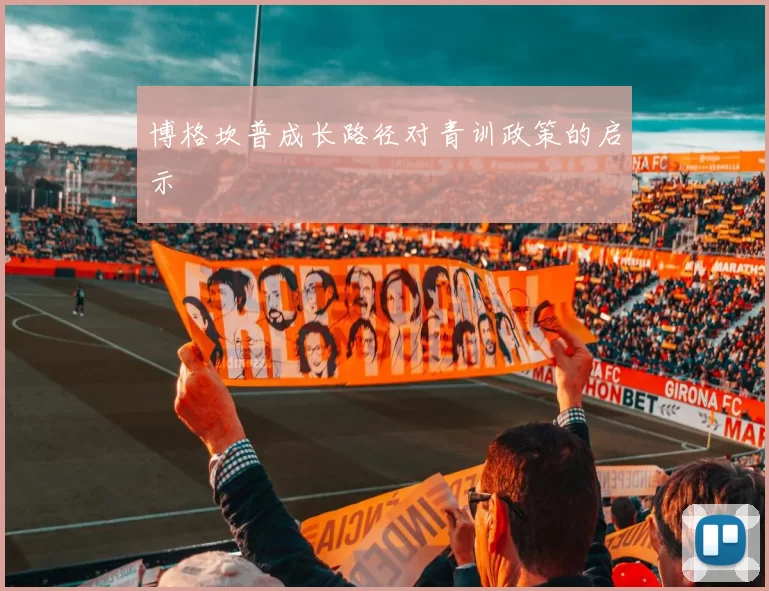 博格坎普成长路径对青训政策的启示
