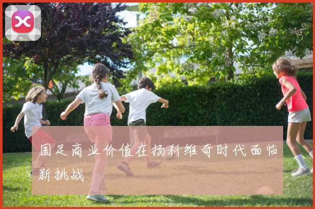国足商业价值在扬科维奇时代面临新挑战